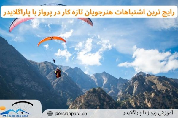 رایج ترین اشتباهات هنرجویان