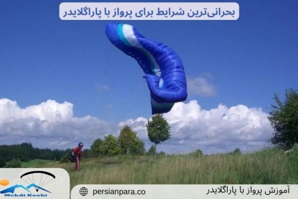 شرایط پرواز