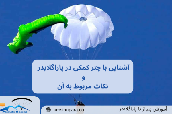 چتر کمکی پاراگلایدر