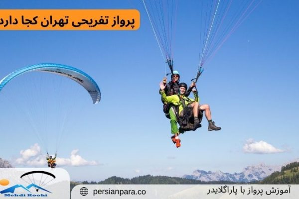 پرواز تفریحی تهران