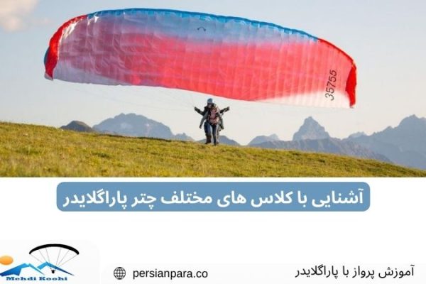 چتر پاراگلایدر