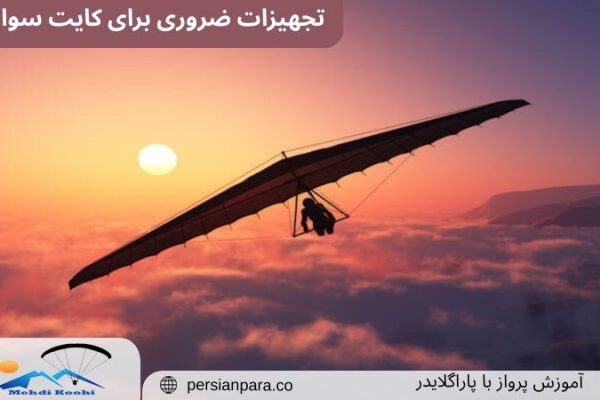 تجهیزات ضروری برای کایت سواری