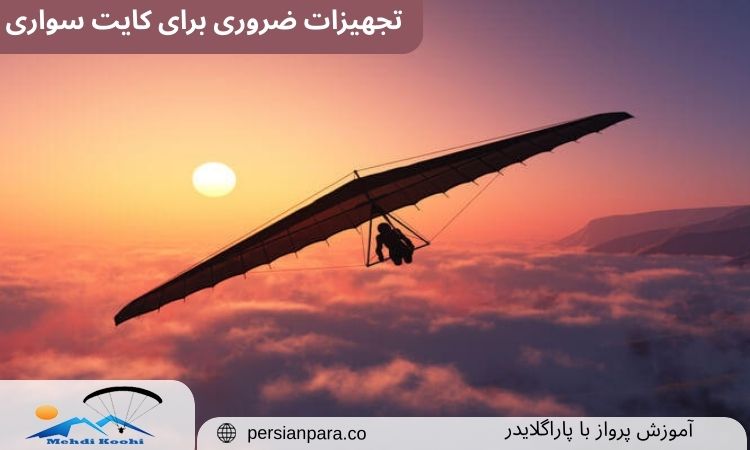 تجهیزات ضروری برای کایت سواری