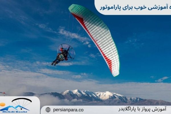 دوره آموزشی خوب برای پاراموتور