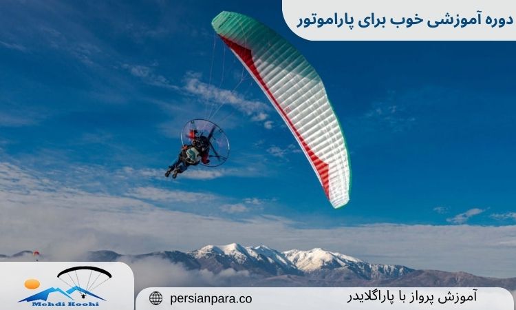 دوره آموزشی خوب برای پاراموتور