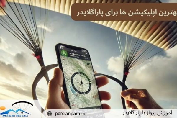 بهترین اپلیکیشن ها برای پاراگلایدر