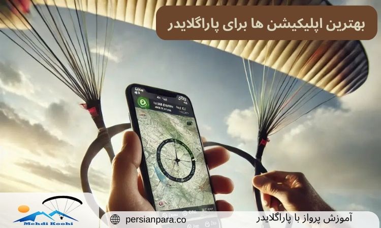 بهترین اپلیکیشن ها برای پاراگلایدر