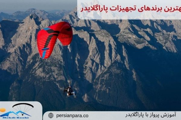 بهترین برندهای تجهیزات پاراگلایدر