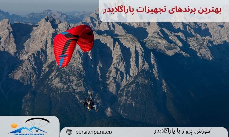 بهترین برندهای تجهیزات پاراگلایدر