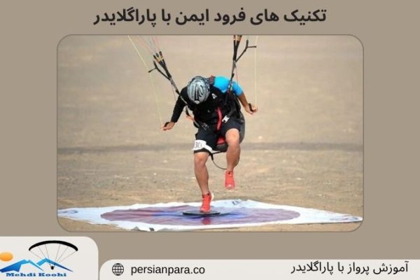 فرود ایمن با پاراگلایدر