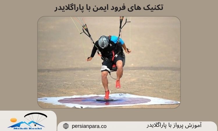 فرود ایمن با پاراگلایدر