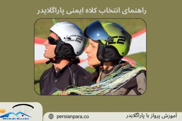 انتخاب کلاه ایمنی پاراگلایدر