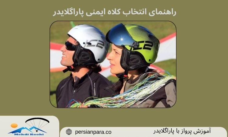 انتخاب کلاه ایمنی پاراگلایدر