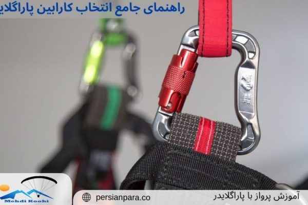 کارابین پاراگلایدر