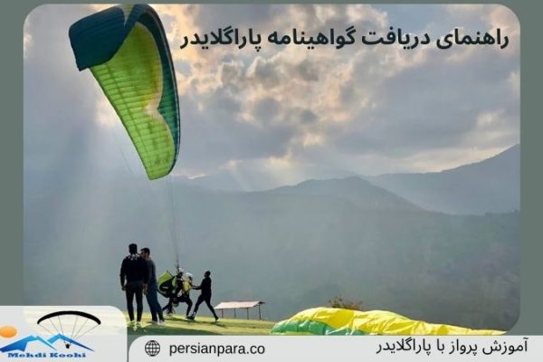 راهنمای دریافت گواهینامه پاراگلایدر