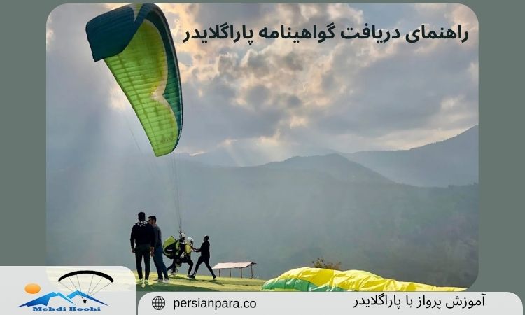 راهنمای دریافت گواهینامه پاراگلایدر