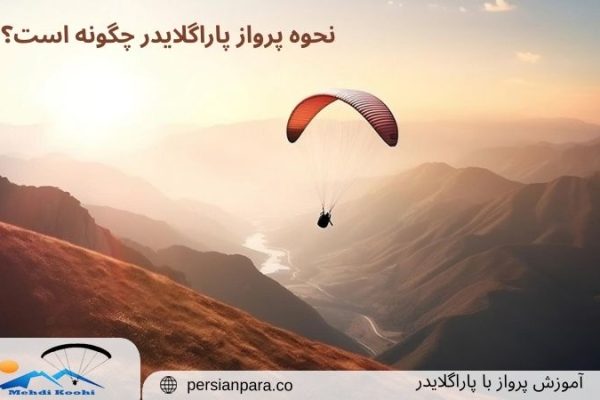 نحوه پرواز پاراگلایدر