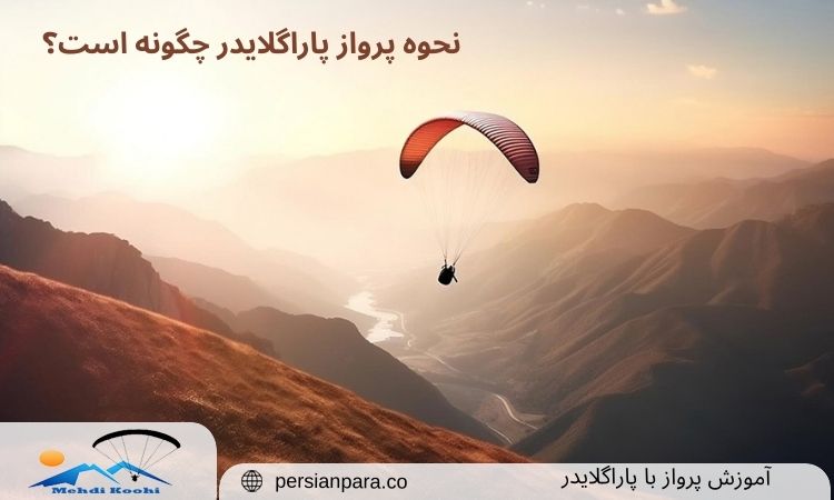 نحوه پرواز پاراگلایدر