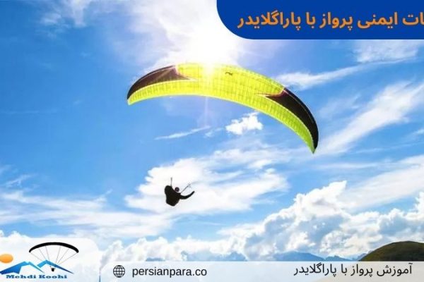 نکات ایمنی پرواز پاراگلایدر