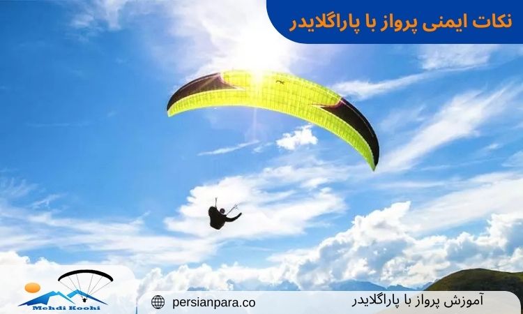 نکات ایمنی پرواز پاراگلایدر