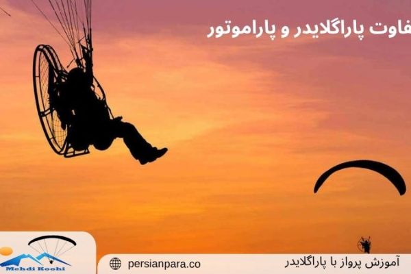 تفاوت پاراگلایدر و پاراموتور