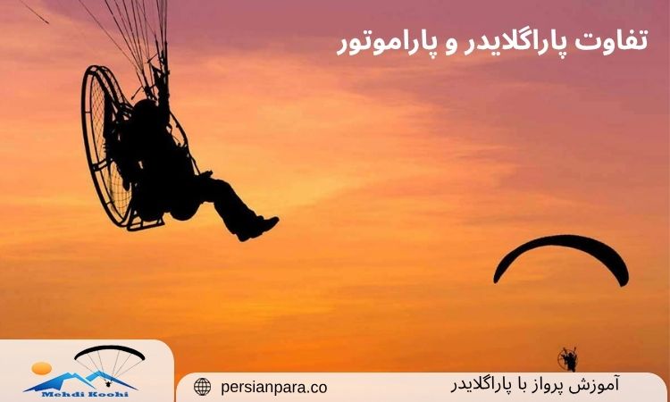 تفاوت پاراگلایدر و پاراموتور